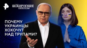 Почему украинцы хохочут над трупами? — Самые шокирующие гипотезы (02.12.2024)