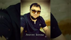 Лезгин Белаш - Дэвэл