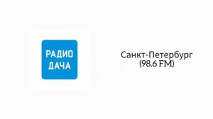 Сборник послерекламных заставок радиостанций в Санкт-Петербурге