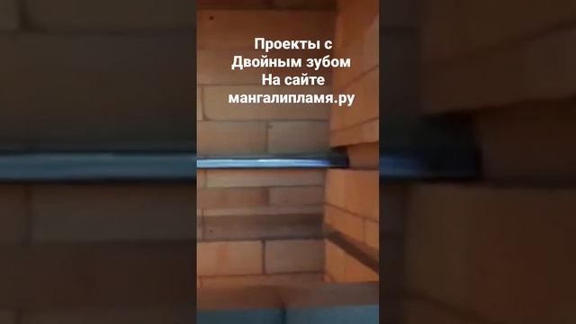барбекю с Двойным зубом