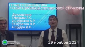 ГЕОМЕТРОКИНЕМАТИКА ГРАВИТАЦИОННОЙ СПУТНИКОВОЙ СТРУКТУРЫ-Неграш А.С.,Скуратов,Щудро-Глобальная волна