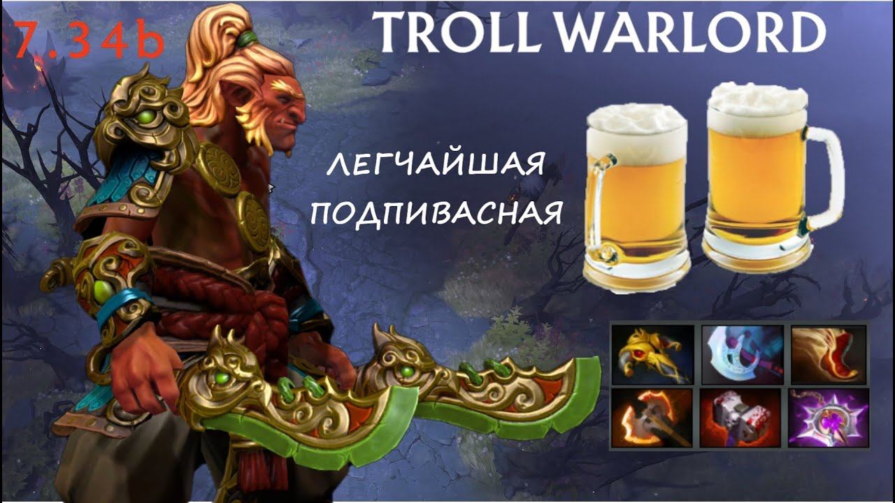 Легчайшая подпивасная на Троле. 7.34b смотреть онлайн