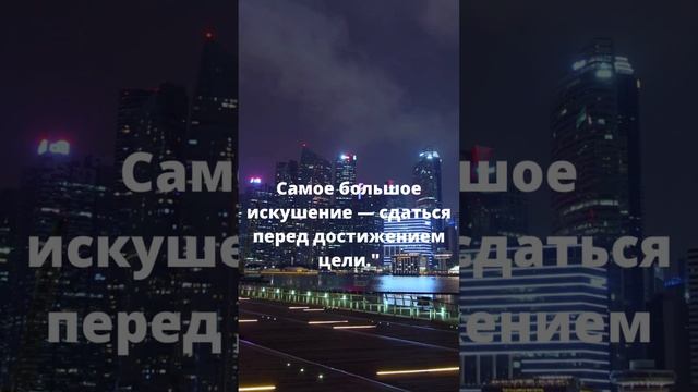 Самое большое искушение — сдаться перед достижением цели смотреть онлайн