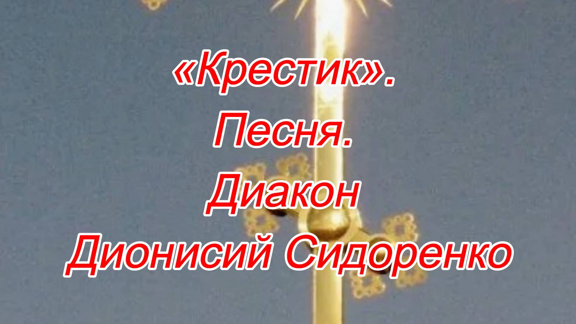 Крест исполнитель. Песня про крестик. Песня про крестик. Одни несут на голгофу свой крест. Старый крест песня христианская.