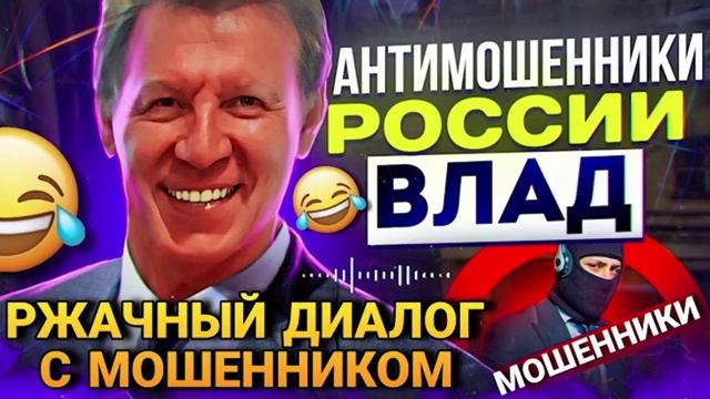 РЖАЧНЫЙ ДИАЛОГ ВЛАДА С МОШЕННИКОМ #влад #мошенники #разводилы