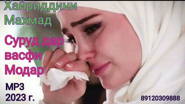 Хайриддин-Махмад суруд дар васфи Модар / Оханги Файзали Умар 2023/ Khayriddini-Mahmad / Faizali Uma смотреть онлайн