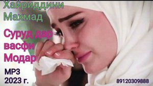 Хайриддин-Махмад суруд дар васфи Модар / Оханги Файзали Умар 2023/ Khayriddini-Mahmad / Faizali Uma