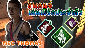 Dead by Daylight - ชาเลนจ์ PERK ประจำตัว Meg Thomas