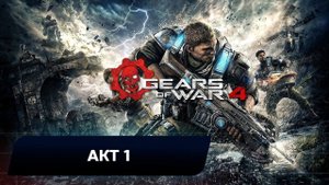 Gears of War 4 - Акт 1 (Все коллекционные предметы)