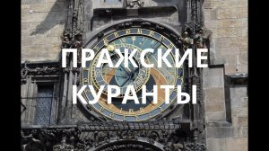 Пражские куранты