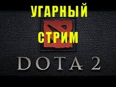 УГАРНЫЙ стрим Dota 2