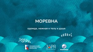 Елизавета Морева. Презентация проекта. Интенсив "Не рыбой единой" (Астраханская область 2024)