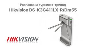 Распаковка и демонстрация работы Турникет-трипод Hikvision DS-K3G411LX-R/Dm55