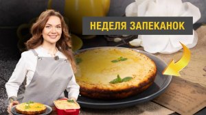 Неделя запеканок: готовим сытную запеканку с индейкой и грибами и творожную запеканку в мультиварке