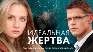 Идеальная жертва 1,2 серия (сериал 2024)