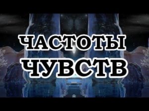 Ронда Берн — Частоты чувств