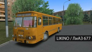 OMSI 2 ОБЗОР LIKINO 677 - ЛиАЗ 677 Первое впечатление нового аддона!