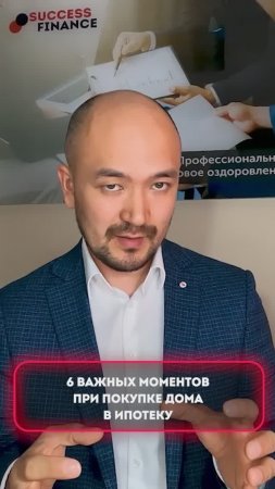 6 важных моментов при покупке дома в ипотеку №2