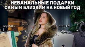 Что подарить своим близким? | Список подарков , который точно вам приглянется 🛍️