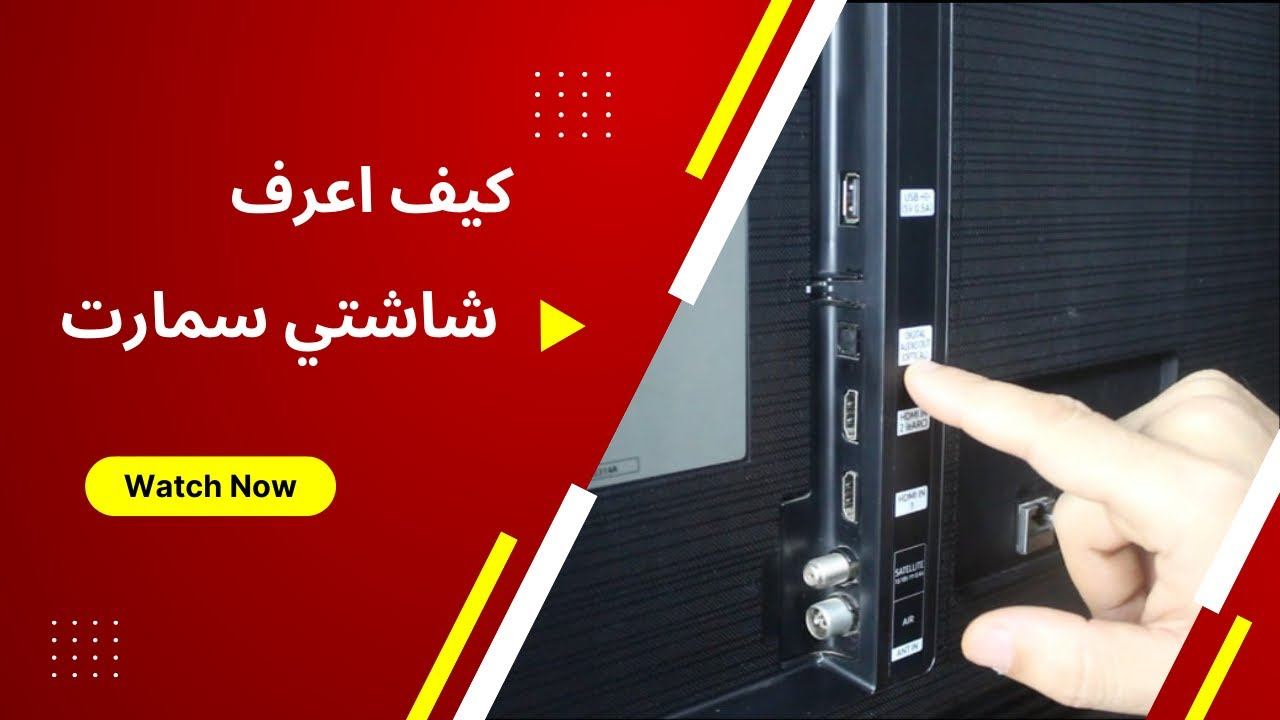 كيف اعرف شاشتي سمارت ولا لا смотреть онлайн
