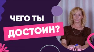 Чего ты достоин? Как разобраться в себе? - Ирина Лебедь