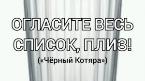Огласите весь список, плиз! («Чёрный Котяра»)