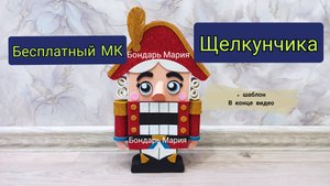 МК Щелкунчик из картона и фоамирана / своими руками/ новогодний Щелкунчик от Марии бондарь