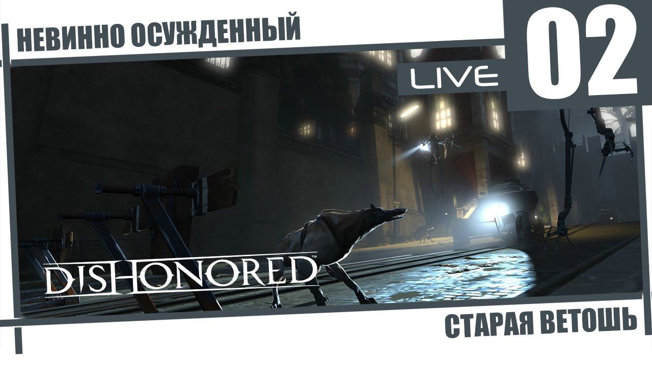 Dishonored [02] - Старая ветошь смотреть онлайн