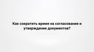 Как сократить время на согласование и утверждение документов? (07.06.2018)