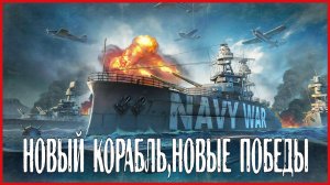 Navy War НОВЫЙ КОРАБЛЬ,НОВЫЕ ПОБЕДЫ