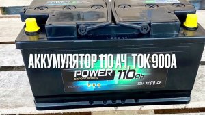 Аккумулятор автомобильный 110 ач POWER