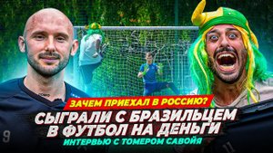 ТОМЕР САВОЙЯ | ИНТЕРВЬЮ И ЧЕЛЛЕНДЖ НА ДЕНЬГИ | RUSSIAN PLAYER AGAINST BRAZIL FAN | MONEY CHALLENGE