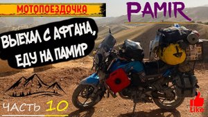 Мотопутешествие на ПАМИР. Выехал с Афгана. Таджикистан. Куляб. Красивая неизвестная дорога. Часть 1
