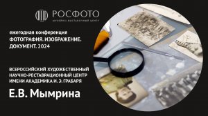 Ежегодная конференция «Фотография. Изображение. Документ». День первый. Доклад VIII. 2024