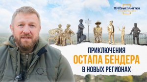 Приключения Остапа Бендера в новых регионах - «ПутЁвые заметки». Выпуск №33.