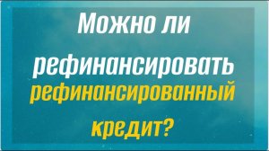 Можно ли рефинансировать рефинансированный кредит? Документы и условия