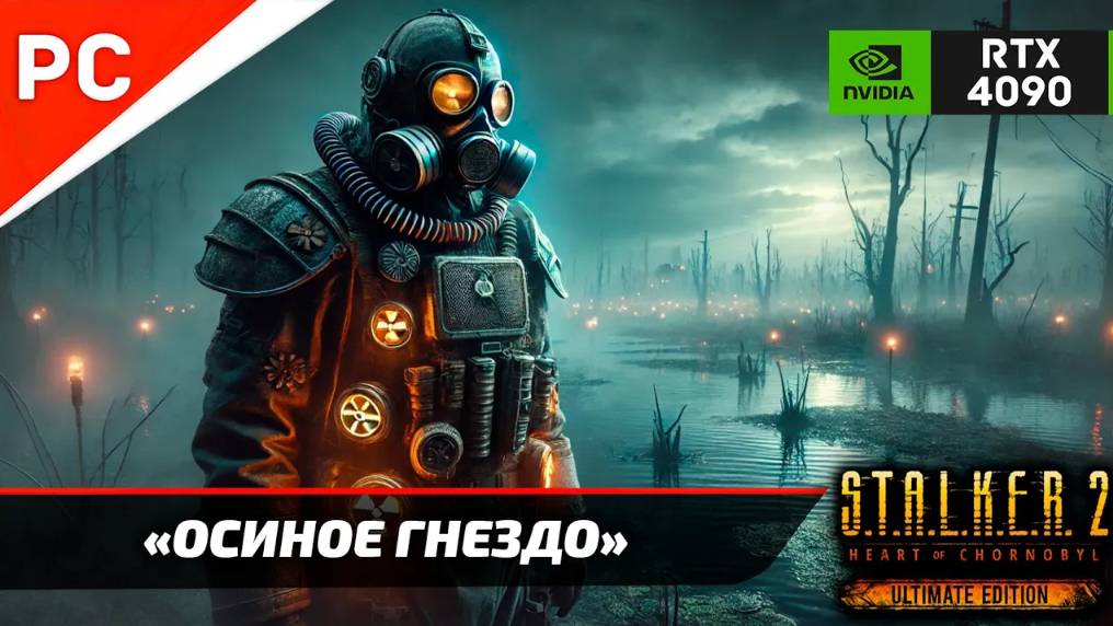 «ОСИНОЕ ГНЕЗДО» С.Т.А.Л.К.Е.Р. 2 🏆4Kᵁᴴᴰ60ᶠᵖˢ ✪ RTX 4090 – Часть 13: Прохождение