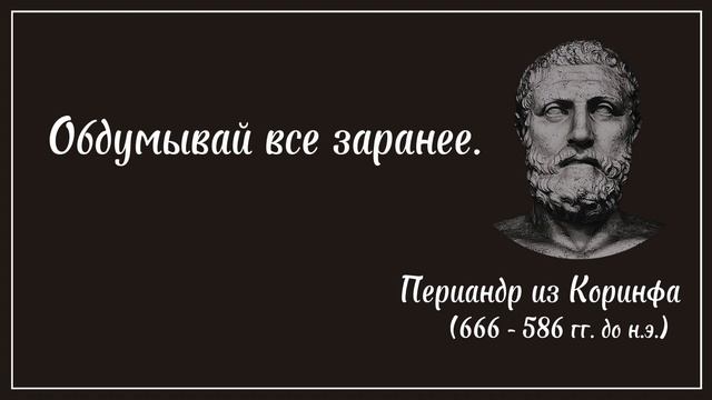 Мудрые Цитаты Периандра ( из Коринфа ) смотреть онлайн