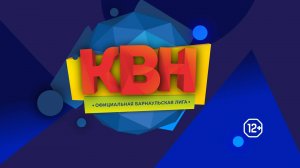 Официальная Барнаульская лига КВН: вторая 1/2 финала