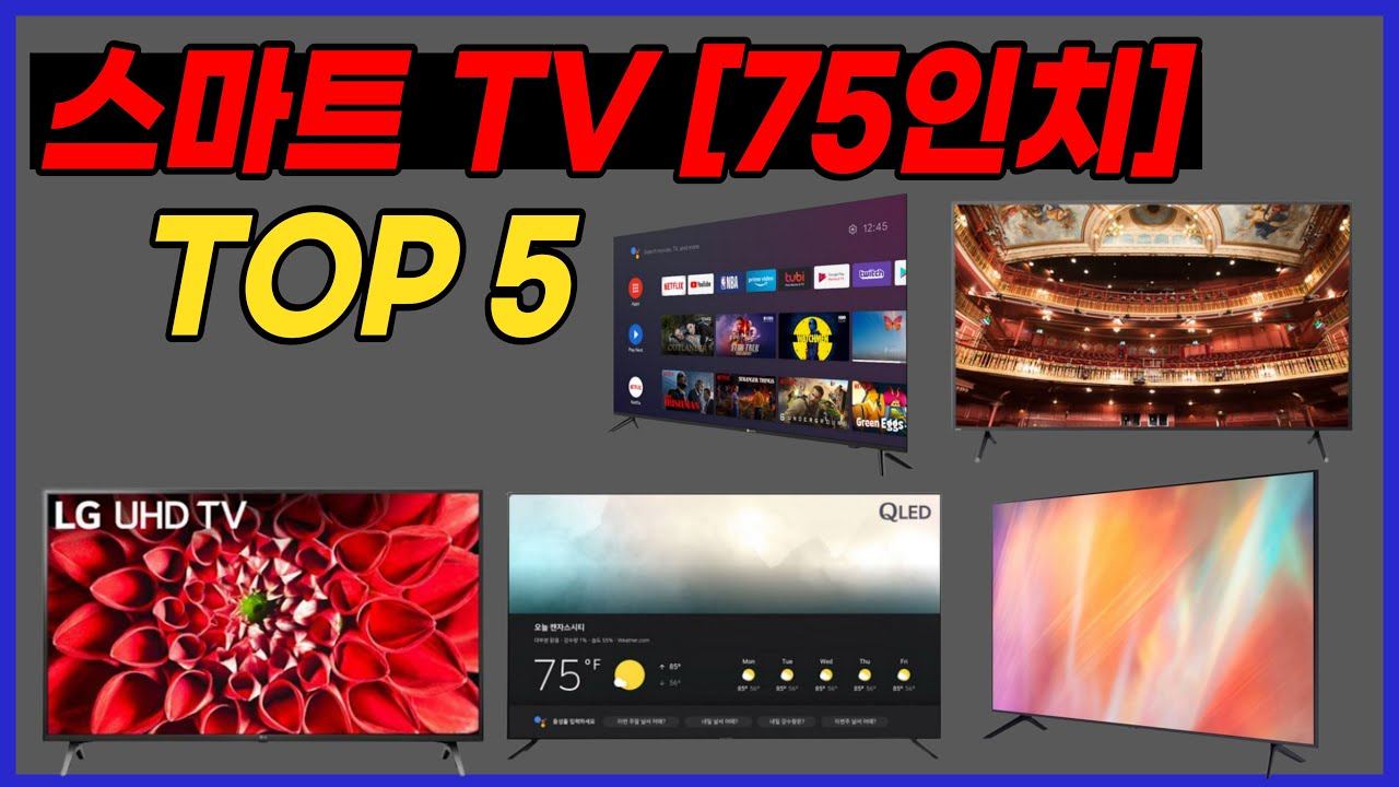 스마트TV [75인치] 추천 [삼성 스마트에버 필립스 LG 더함] 고화질 초고속 넷플릭스 유튜브 왓챠 웨이브 구글어시스턴트 구글플레이 스마트TV [75인치] 리뷰 순위 TOP5 смотреть онлайн