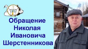 Шерстенников.  Обращение Николая Ивановича Шерстенникова.