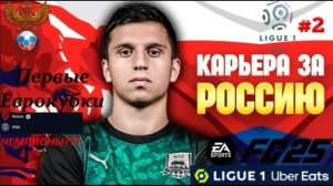 КАРЬЕРА ЗА СБОРНУЮ РОССИЮ В FC 25 В ЛИГЕ 1 #1 ПЕРВЫЕ ЕВРОКУБКИ, МЫ ЧЕМПИОНЫ?!!!