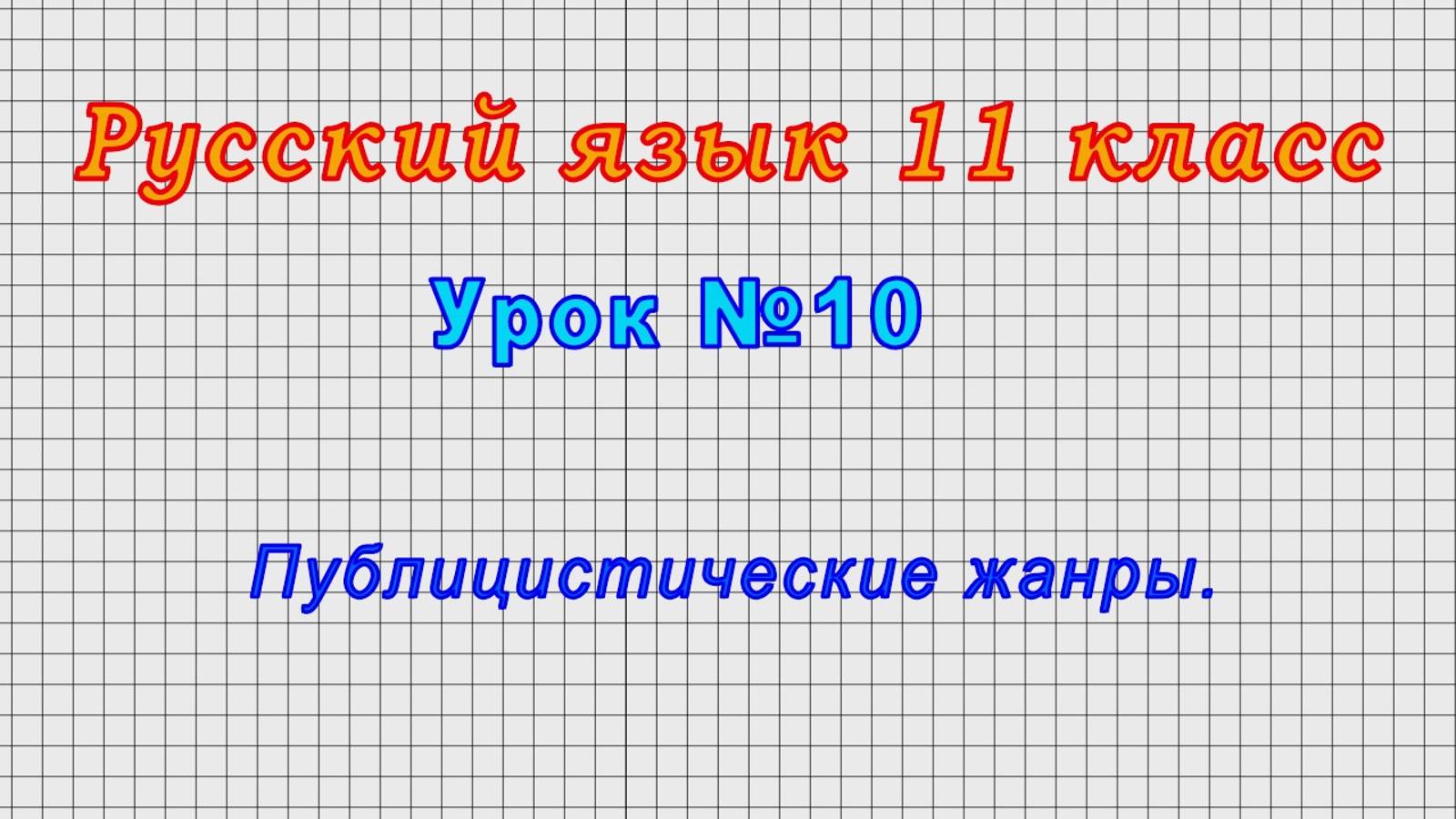 Русский язык 11 класс (Урок№10 - Публицистические жанры.)