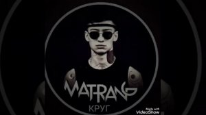 Matrang - круг