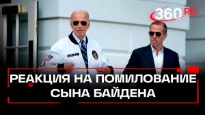 Вопиюще, но ожидаемо – реакция на решение Джо Байдена помиловать своего сына Хантера