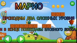 МАРИО. ДВА СЛОЖНЫХ УРОВНЯ И БИТВА С ЗЛЫМ БОССОМ