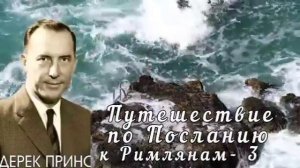 Дерек Принс  - Путешествие по Посланию к Римлянам  - 4 часть .