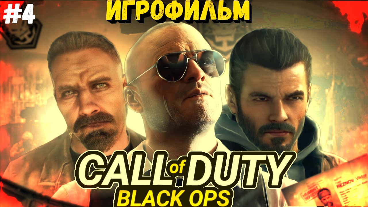 ИГРОФИЛЬМ ИГРЫ CALL of DUTY: Black OPS#4 ● Прохождение на PS3 смотреть онлайн