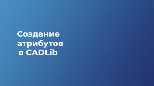 Урок 4. Создание атрибутов в CADLib