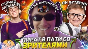 СЕРЕГА ПИРАТ ИГРАЕТ В ПАТИ СО ЗРИТЕЛЯМИ НА АНТИМАГЕ! | ЛУЧШИЙ СТРИМ СЕРЕГИ ПИРАТА?